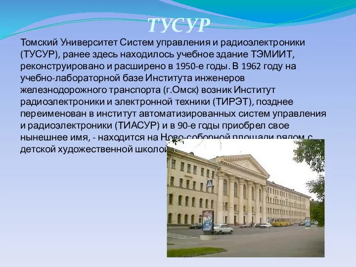 Томский Университет Систем управления и радиоэлектроники (ТУСУР), ранее здесь находилось