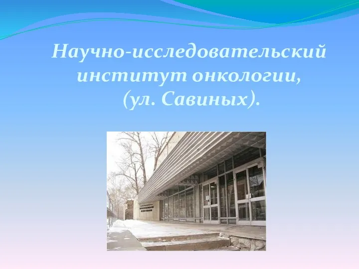 Научно-исследовательский институт онкологии, (ул. Савиных).