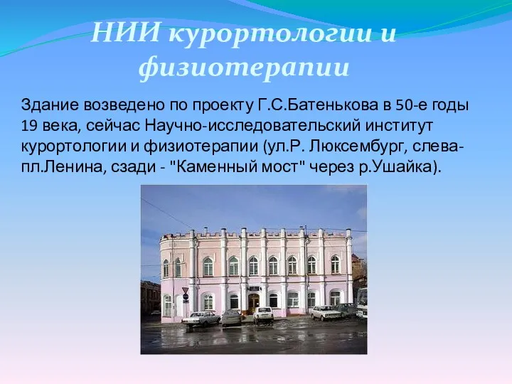 Здание возведено по проекту Г.С.Батенькова в 50-е годы 19 века,