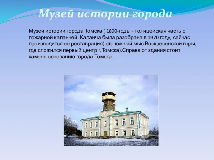 Музей истории города Томска ( 1890-годы - полицейская часть с
