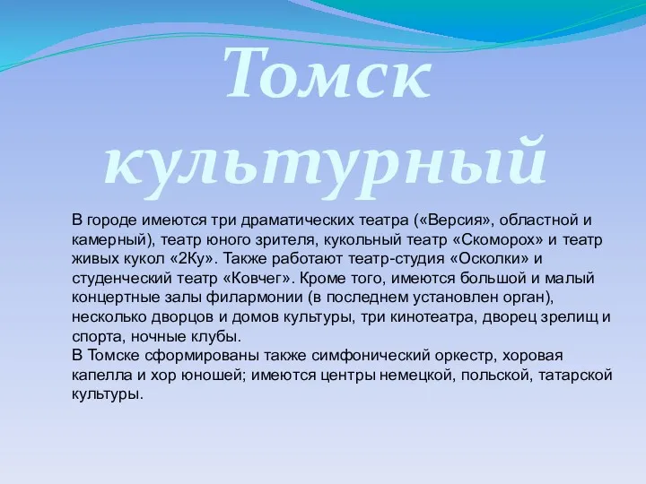 Томск культурный В городе имеются три драматических театра («Версия», областной