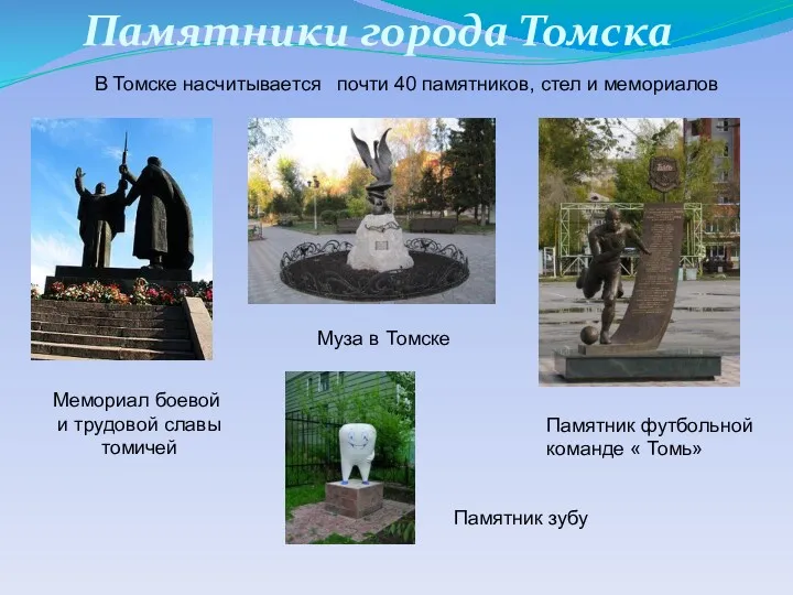Памятники города Томска В Томске насчитывается почти 40 памятников, стел