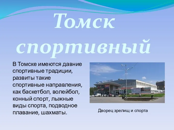 В Томске имеются давние спортивные традиции, развиты такие спортивные направления,