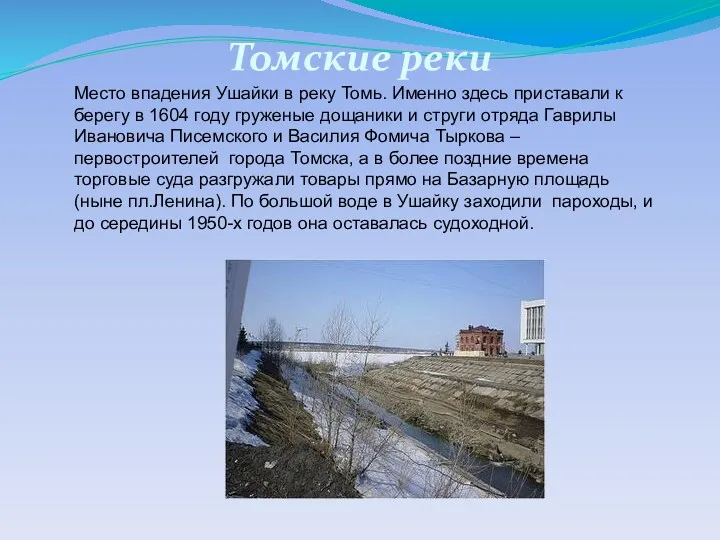 Место впадения Ушайки в реку Томь. Именно здесь приставали к