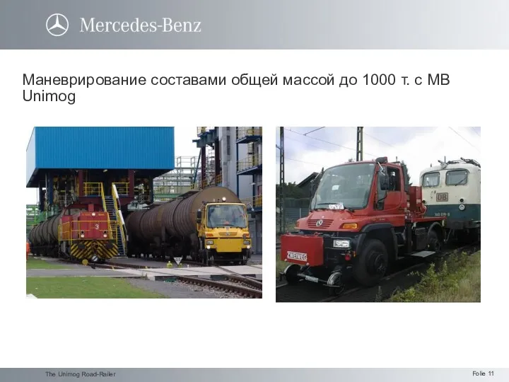 The Unimog Road-Railer Маневрирование составами общей массой до 1000 т. с MB Unimog