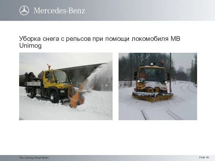 The Unimog Road-Railer Уборка снега с рельсов при помощи локомобиля MB Unimog