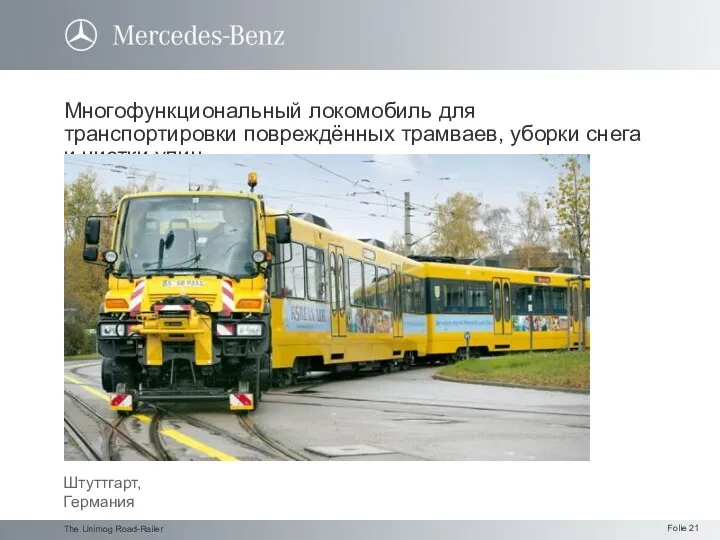 The Unimog Road-Railer Многофункциональный локомобиль для транспортировки повреждённых трамваев, уборки снега и чистки улиц. Штуттгарт, Германия
