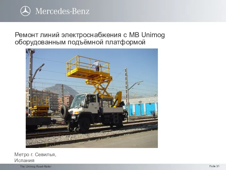 The Unimog Road-Railer Ремонт линий электроснабжения с MB Unimog оборудованным подъёмной платформой Метро г. Севилья, Испания