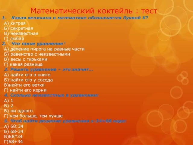 Математический коктейль : тест Какая величина в математике обозначается буквой