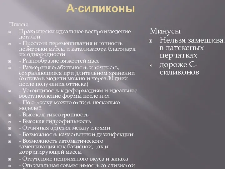 А-силиконы Плюсы Практически идеальное воспроизведение деталей - Простота перемешивания и