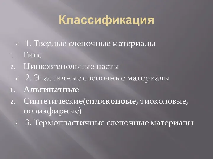 Классификация 1. Твердые слепочные материалы Гипс Цинкэвгенольные пасты 2. Эластичные