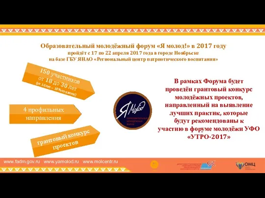 www.fadm.gov.ru www.yamolod.ru www.molcentr.ru Образовательный молодёжный форум «Я молод!» в 2017