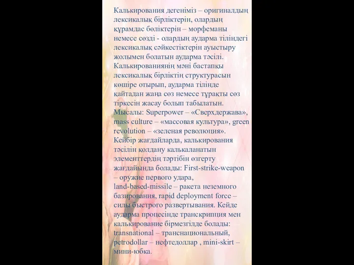 Калькирования дегеніміз – оригиналдың лексикалық бірліктерін, олардың құрамдас бөліктерін –