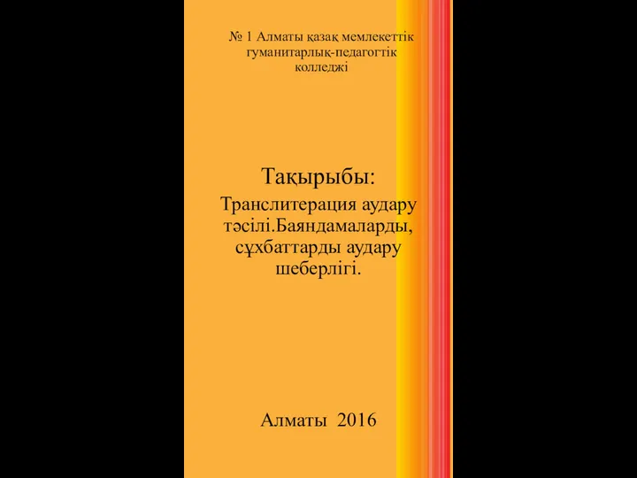 № 1 Алматы қазақ мемлекеттік гуманитарлық-педагогтік колледжі Тақырыбы: Транслитерация аудару тәсілі.Баяндамаларды, сұхбаттарды аудару шеберлігі. Алматы 2016