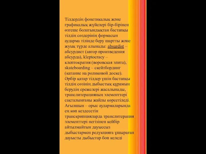 Тілдердің фонетикалық және графикалық жүйелері бір-бірінен өзгеше болатындықтан бастапқы тілдің