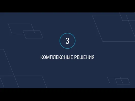 КОМПЛЕКСНЫЕ РЕШЕНИЯ 3