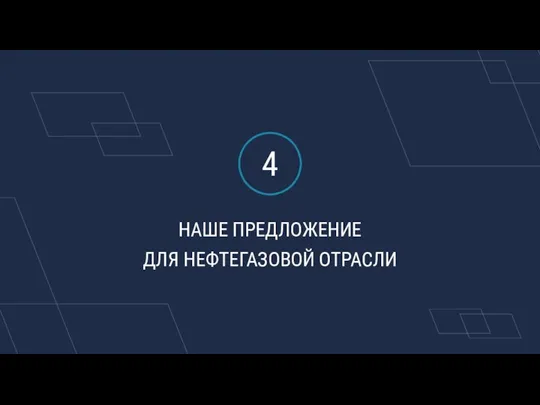 НАШЕ ПРЕДЛОЖЕНИЕ ДЛЯ НЕФТЕГАЗОВОЙ ОТРАСЛИ 4