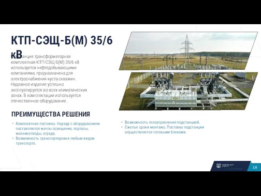 КТП-СЭЩ-Б(М) 35/6 КВ Подстанция трансформаторная комплектная КТП-СЭЩ-Б(М) 35/6 кВ используется