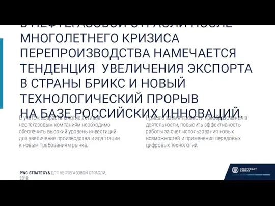 В НЕФТЕГАЗОВОЙ ОТРАСЛИ ПОСЛЕ МНОГОЛЕТНЕГО КРИЗИСА ПЕРЕПРОИЗВОДСТВА НАМЕЧАЕТСЯ ТЕНДЕНЦИЯ УВЕЛИЧЕНИЯ