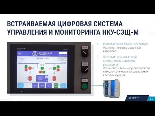 ВСТРАИВАЕМАЯ ЦИФРОВАЯ СИСТЕМА УПРАВЛЕНИЯ И МОНИТОРИНГА НКУ-СЭЩ-М Интерактивная панель оператора