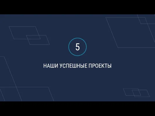 НАШИ УСПЕШНЫЕ ПРОЕКТЫ 5