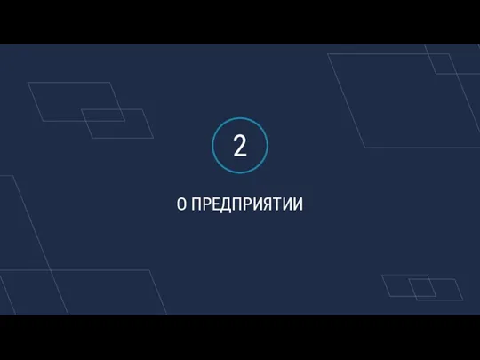 О ПРЕДПРИЯТИИ 2