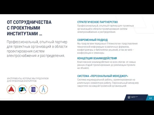 ОТ СОТРУДНИЧЕСТВА С ПРОЕКТНЫМИ ИНСТИТУТАМИ … Профессиональный, опытный партнер для