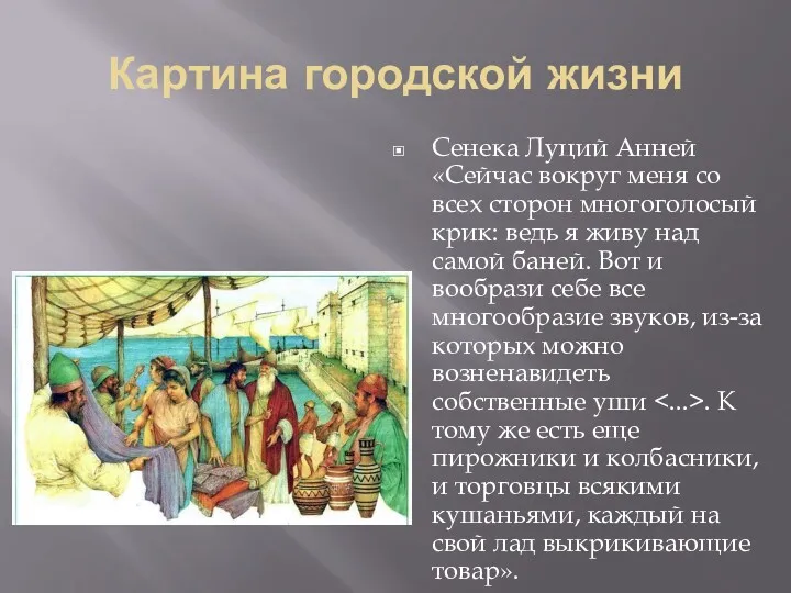 Картина городской жизни Сенека Луций Анней «Сейчас вокруг меня со