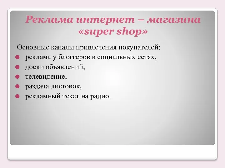 Реклама интернет – магазина «super shop» Основные каналы привлечения покупателей: