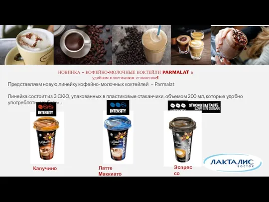 НОВИНКА – КОФЕЙНО-МОЛОЧНЫЕ КОКТЕЙЛИ PARMALAT в удобном пластиковом стаканчике! Представляем новую линейку кофейно-молочных
