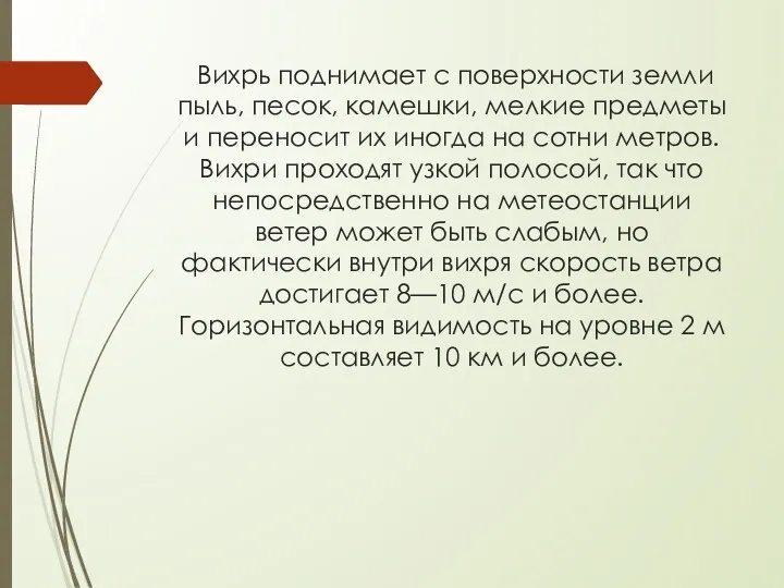 Вихрь поднимает с поверхности земли пыль, песок, камешки, мелкие предметы