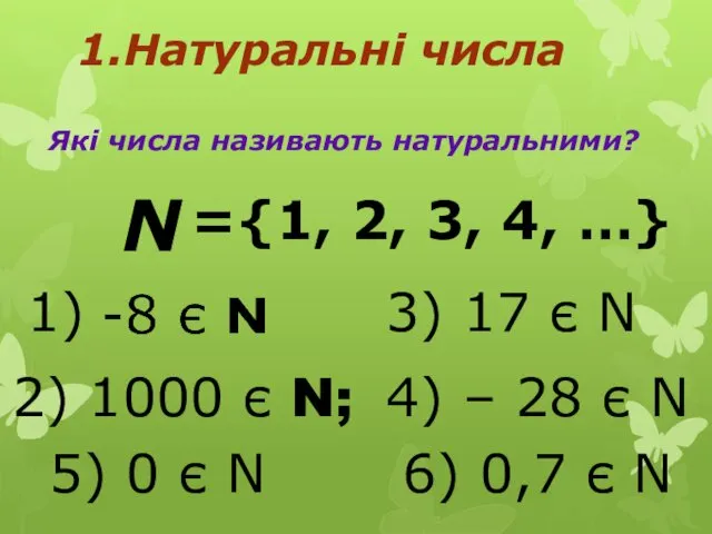 1.Натуральні числа Які числа називають натуральними? N ={1, 2, 3, 4, …} 2)