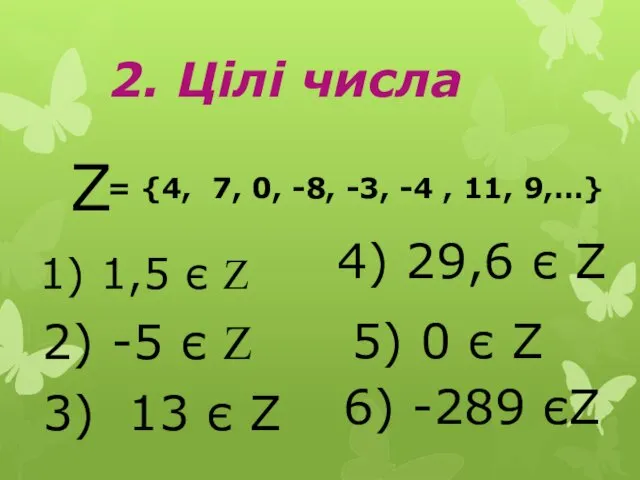 2. Цілі числа Z = {4, 7, 0, -8, -3, -4 , 11,