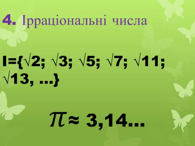 4. Ірраціональні числа I={√2; √3; √5; √7; √11; √13, …}