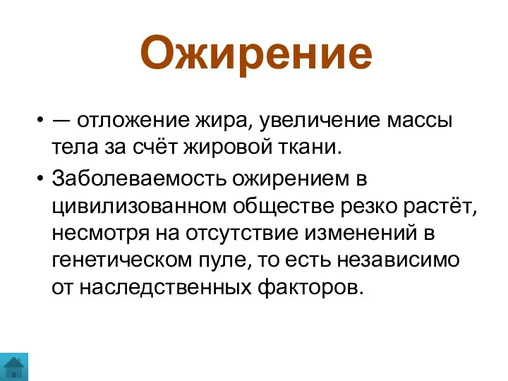 Ожирение — отложение жира, увеличение массы тела за счёт жировой