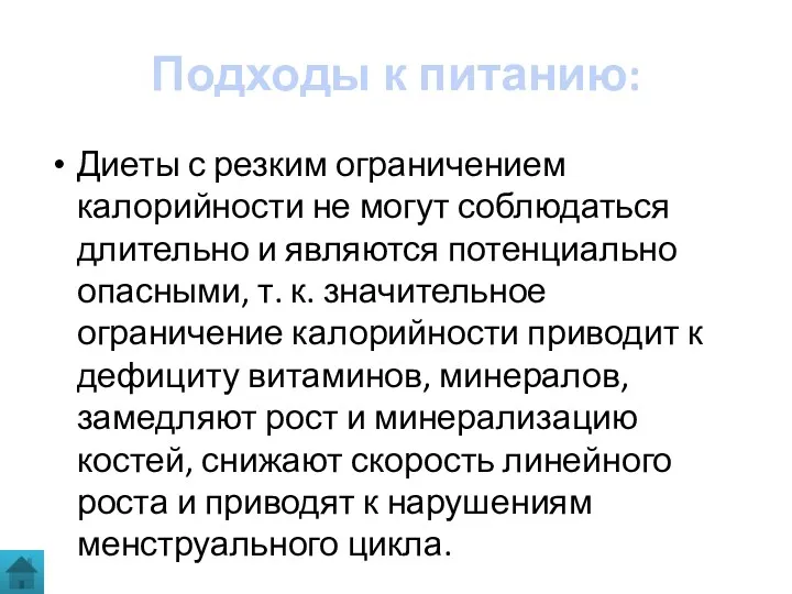 Подходы к питанию: Диеты с резким ограничением калорийности не могут