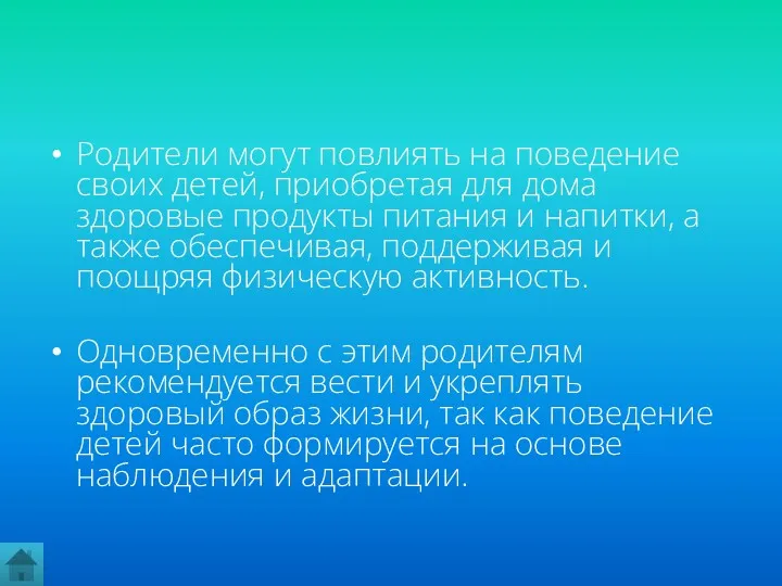 Родители могут повлиять на поведение своих детей, приобретая для дома