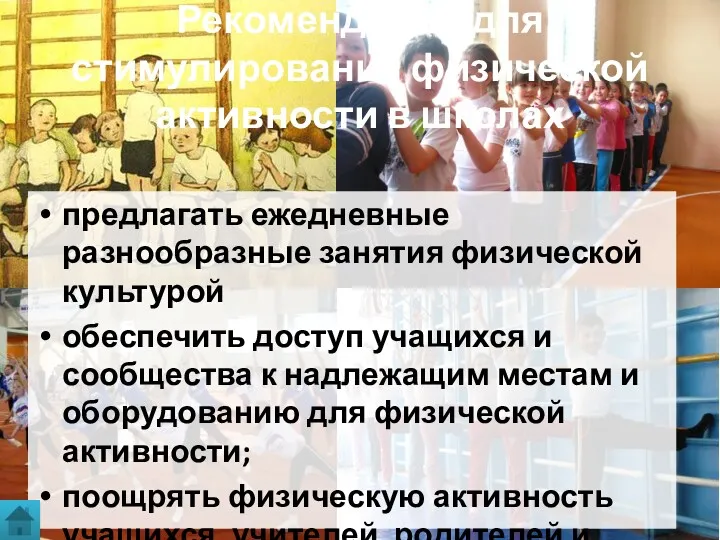 Рекомендации для стимулирования физической активности в школах предлагать ежедневные разнообразные