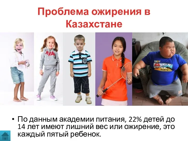 Проблема ожирения в Казахстане По данным академии питания, 22% детей