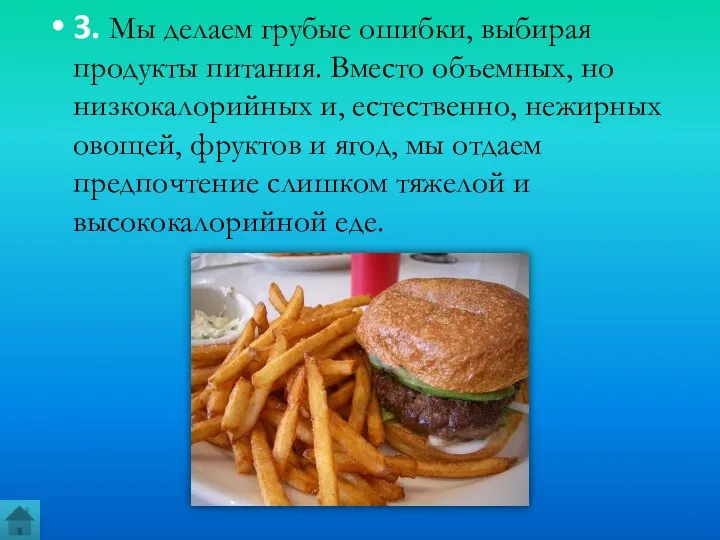 3. Мы делаем грубые ошибки, выбирая продукты питания. Вместо объемных,