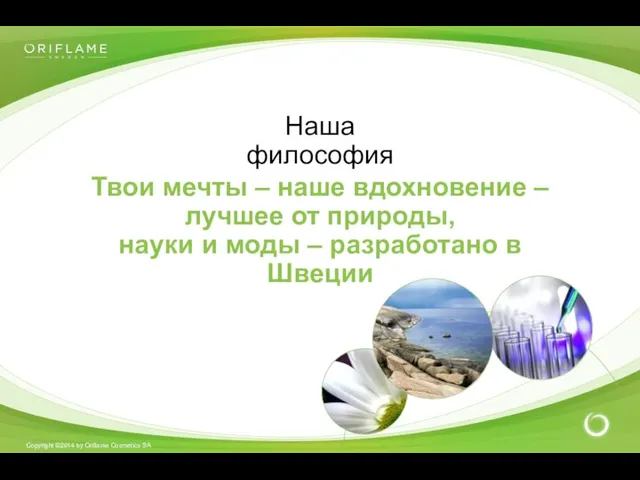 Наша философия Твои мечты – наше вдохновение – лучшее от