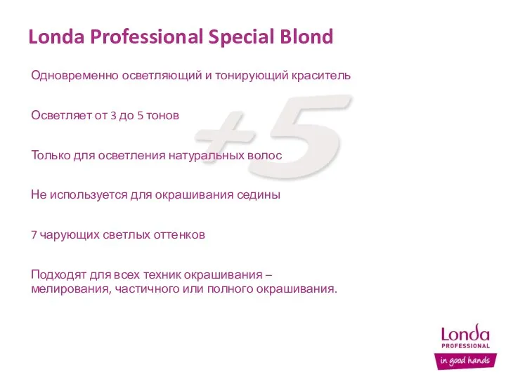 Londa Professional Special Blond Одновременно осветляющий и тонирующий краситель Осветляет от 3 до