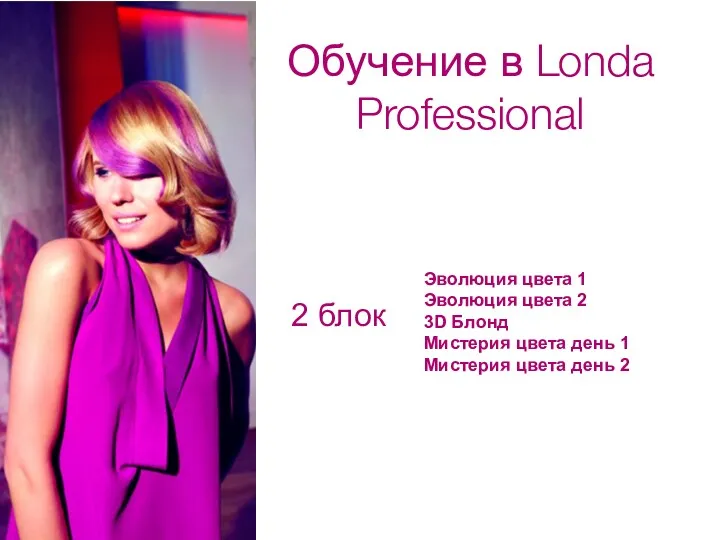 Обучение в Londa Professional Эволюция цвета 1 Эволюция цвета 2 3D Блонд Мистерия