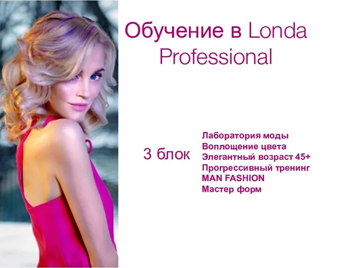 3 блок Обучение в Londa Professional Лаборатория моды Воплощение цвета Элегантный возраст 45+