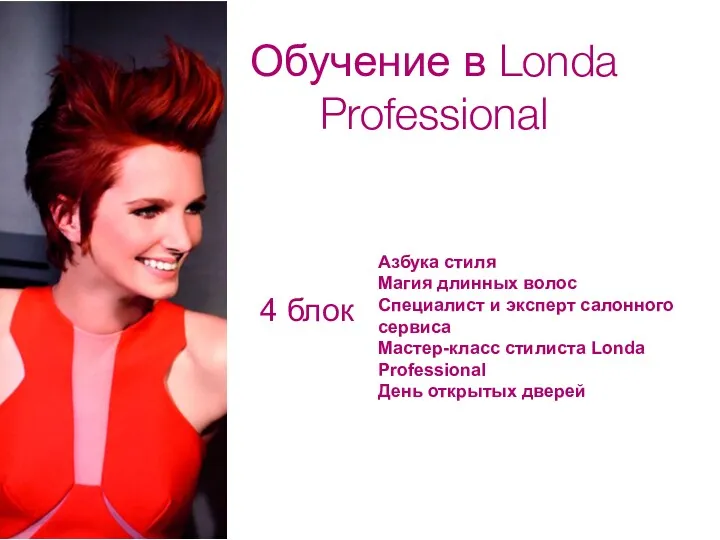 4 блок Обучение в Londa Professional Азбука стиля Магия длинных волос Специалист и