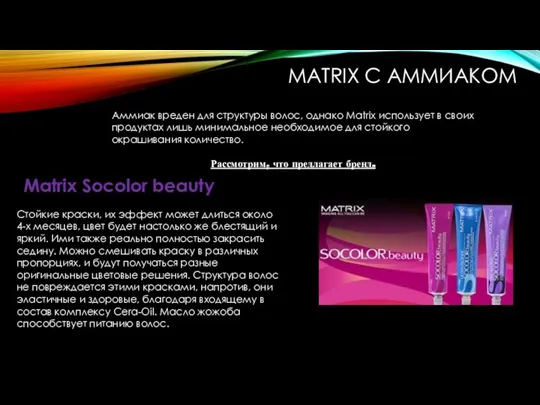 MATRIX С АММИАКОМ Matrix Socolor beauty Стойкие краски, их эффект может длиться около