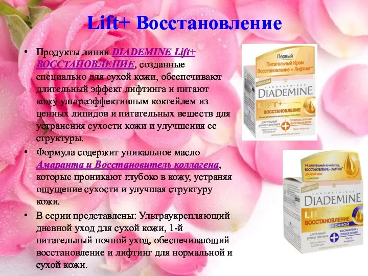 Lift+ Восстановление Продукты линии DIADEMINE Lift+ ВОССТАНОВЛЕНИЕ, созданные специально для сухой кожи, обеспечивают