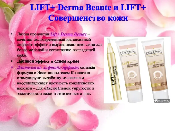 LIFT+ Derma Beaute и LIFT+ Совершенство кожи Линия продуктов Lift+ Derma Beaute –