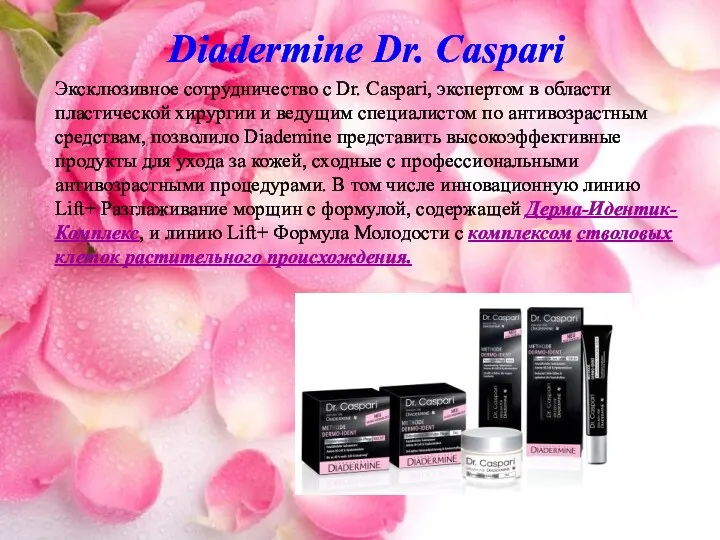 Diadermine Dr. Caspari Эксклюзивное сотрудничество с Dr. Caspari, экспертом в области пластической хирургии