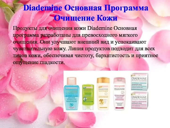 Diademine Основная Программа Очищение Кожи Продукты для очищения кожи Diademine Основная программа разработаны